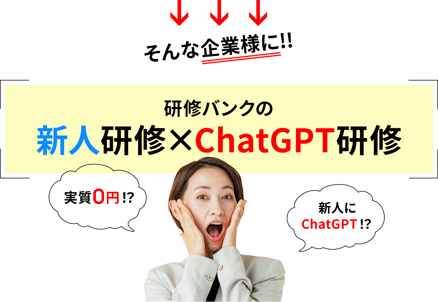 そんな企業様に!!研修バンクの新人研修×ChatGPT研修 実質0円!?新人にChatGPT!?